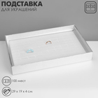 Подставка для украшений «Коробочка» 100 мест, 29×19×4 см, цвет серебро - Фото 1