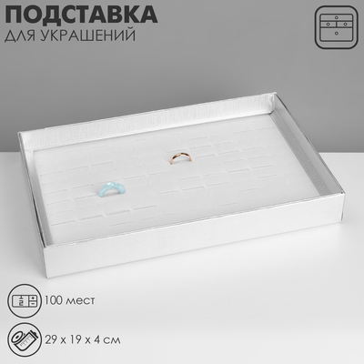 Подставка для украшений «Коробочка» 100 мест, 29×19×4 см, цвет серебро