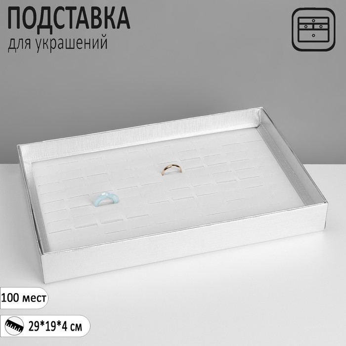 Подставка для украшений "Шкатулка" 100 мест, 29*19*4см, цвет серебро