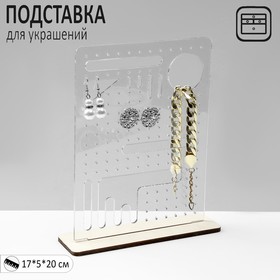 Подставка под украшения «Эко», 17×5×20 см, ПЭТ 3 мм, фанера 10367324