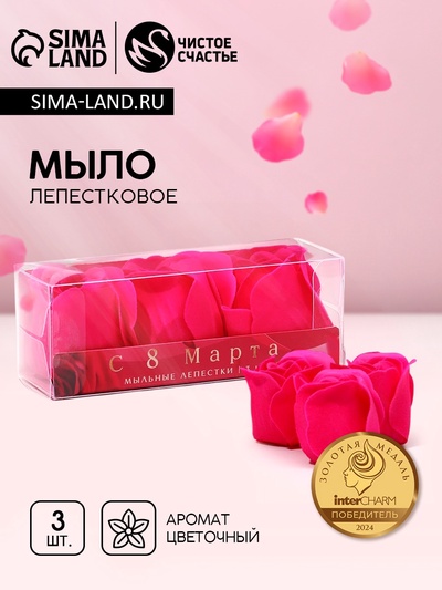 Мыло лепестковое «С 8 Марта», 3 шт., аромат цветочный, Чистое счастье