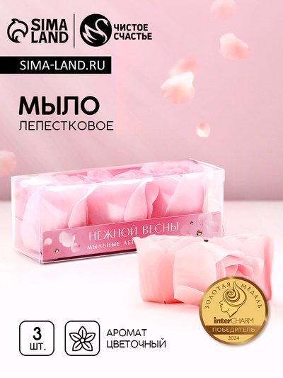 Мыло лепестковое «Нежной весны», 3×11 г, аромат цветочный, ЧИСТОЕ СЧАСТЬЕ