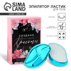 Эпилятор ластик для тела «Создано для твоей красоты», 10×6.5×3 см - Фото 1