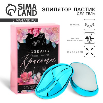 Эпилятор ластик для тела «Создано для твоей красоты», 10×6.5×3 см
