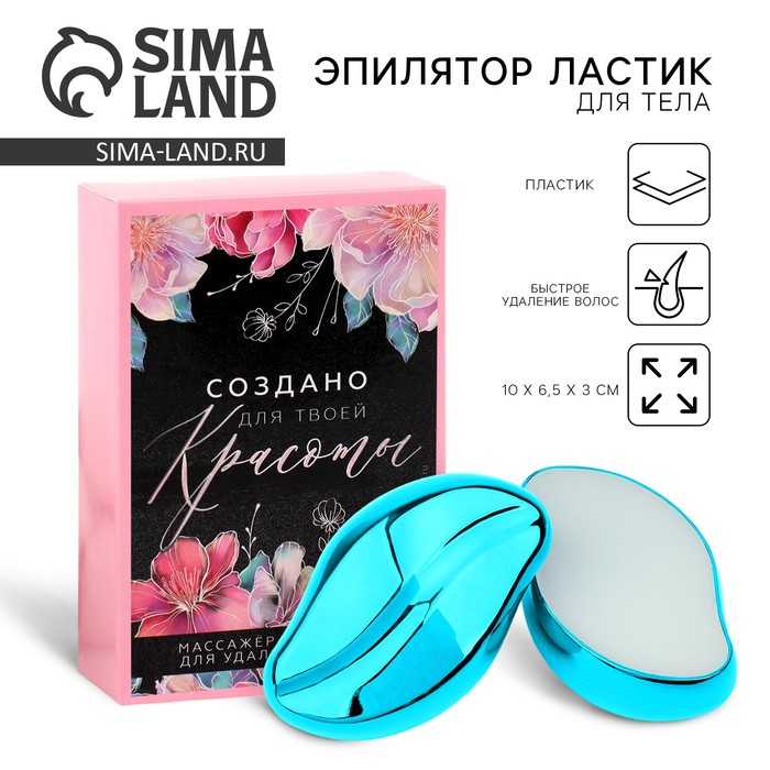 Эпилятор ластик для тела «Создано для твоей красоты», 10×6.5×3 см - Фото 1
