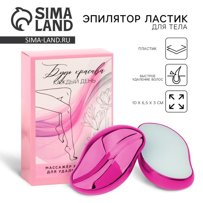 Эпилятор ластик для тела «Будь красива каждый день», 10×6.5×3 см - Фото 1