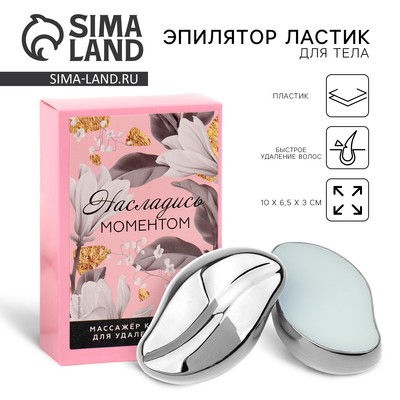 Эпилятор ластик для тела «Насладись моментом», 10×6.5×3 см
