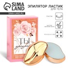 Эпилятор ластик для тела «Ты прекрасна», 10×6.5×3 см - Фото 1