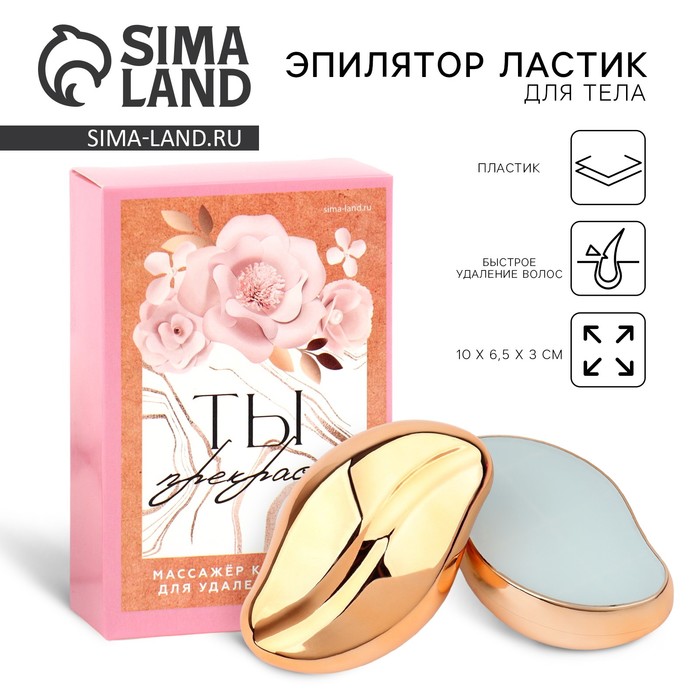 Эпилятор ластик для тела «Ты прекрасна», 10×6.5×3 см - Фото 1