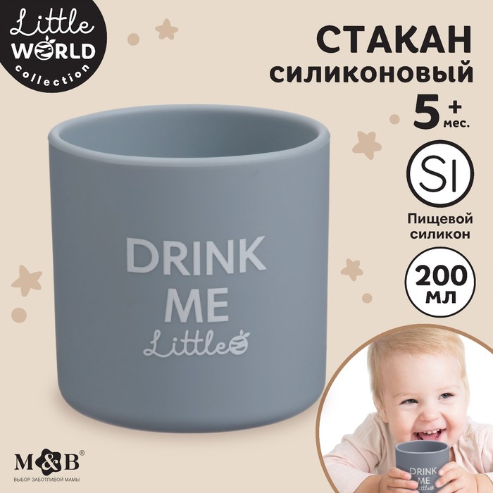 Стакан детский силиконовый Little world Mum&amp;baby, 7,1х7,2см, серый