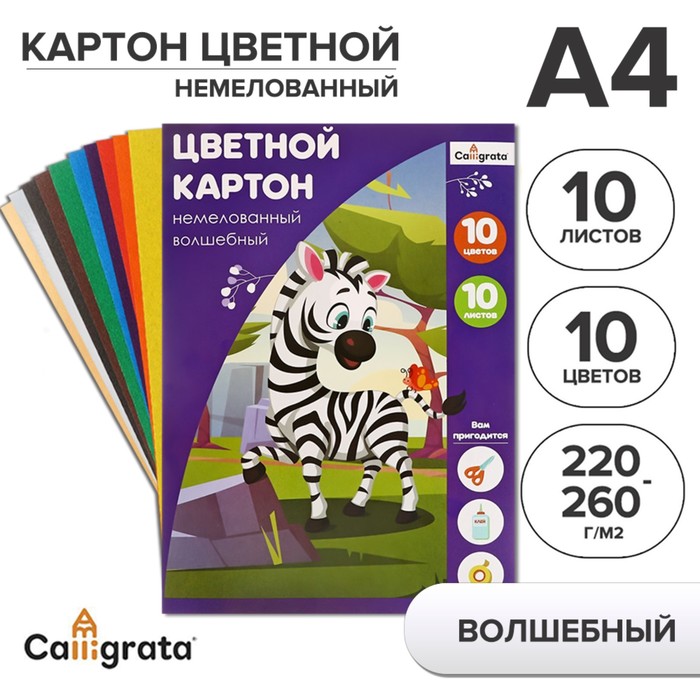 Картон цветной А4, 10 листoв, 10 цветов, волшебный (золото+серебро) Calligrata, немелованный 220-260 г/м2, в папке - Фото 1