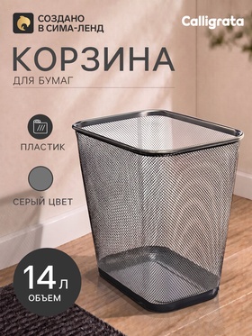 Корзина для бумаг Calligrata, 14 литров, сетка, металлическая, прямоугольная, серебро 9930868