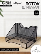 Лоток для бумаг Calligrata, металлическая сетка, 3 отделения, чёрный - Фото 1
