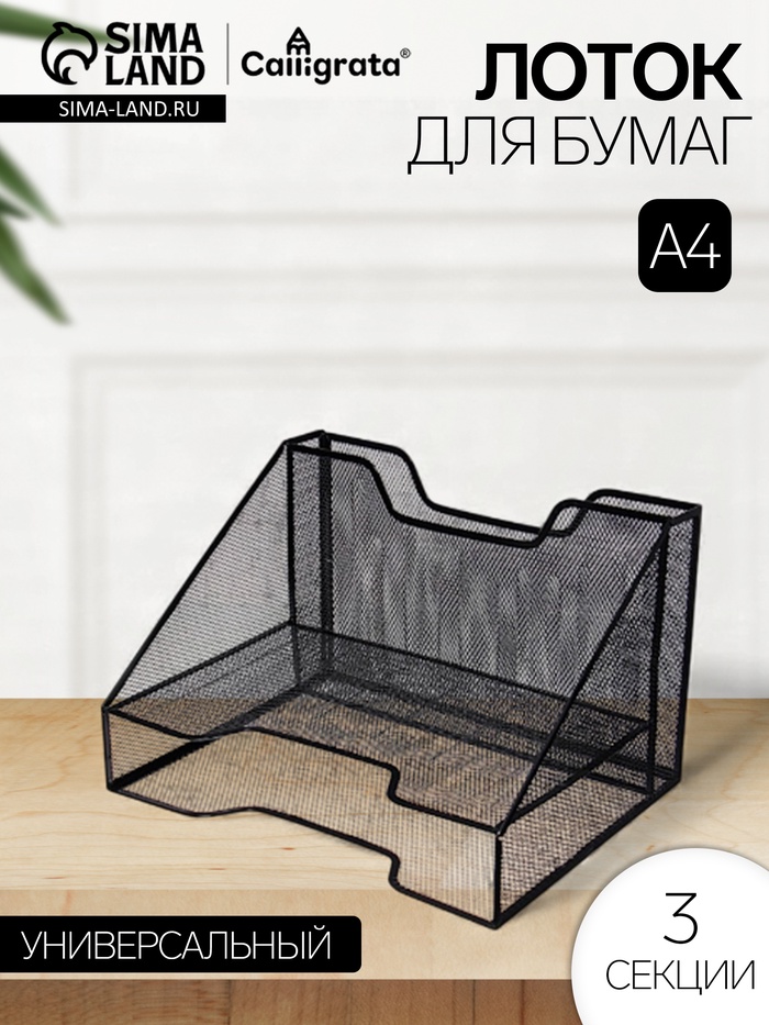 Лоток для бумаг Calligrata, металлическая сетка, 3 отделения, чёрный - Фото 1