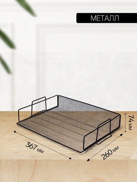 Лоток для бумаг Calligrata, горизонтальный, металлическая сетка, 1 отделение, чёрный