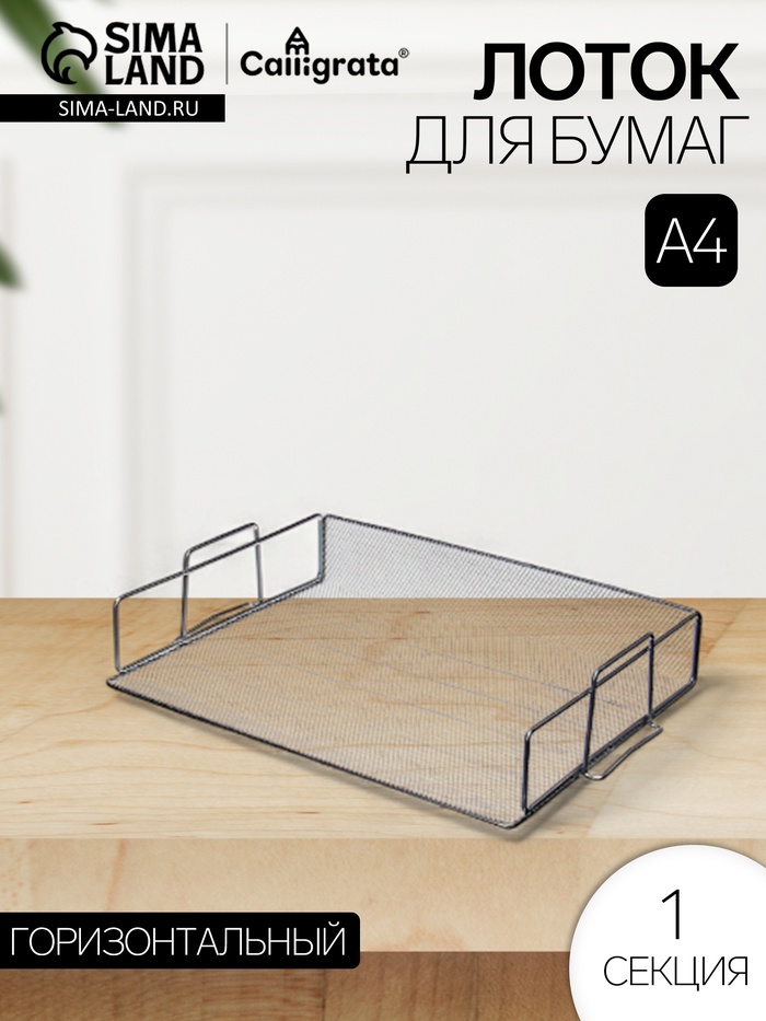 Лоток для бумаг Calligrata, горизонтальный, металлическая сетка, 1 отделение, серебро