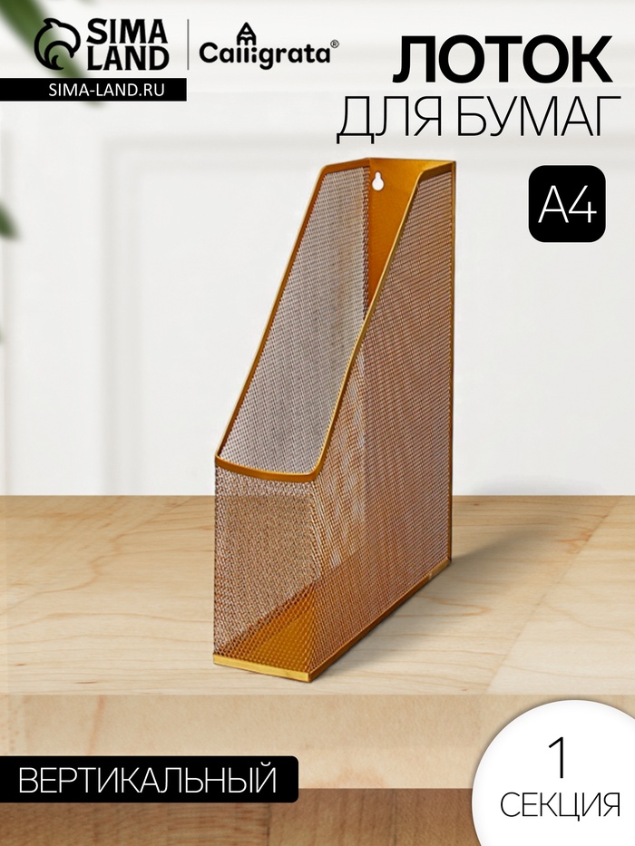 Лоток для бумаг Calligrata, вертикальный, металлическая сетка, 1 отделение, золото - Фото 1
