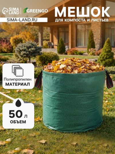 Мешок для компоста и листьев, 50 л, 45×32 см, плотность 145 г/м², полипропилен, Greengo