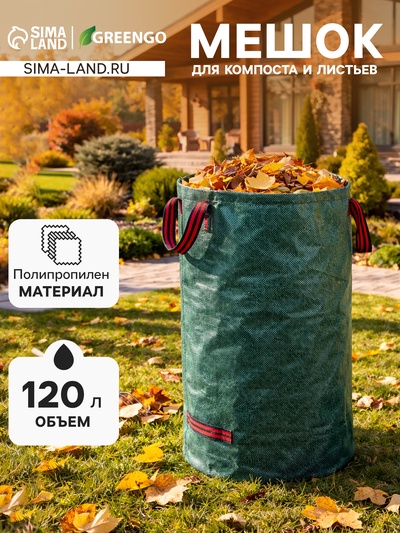 Мешок для компоста и листьев, 120 л, 45×76 см, плотность 145 г/м², полипропилен, Greengo