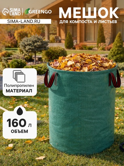 Мешок для компоста и листьев, 160 л, 60×60 см, плотность 145 г/м², полипропилен, Greengo
