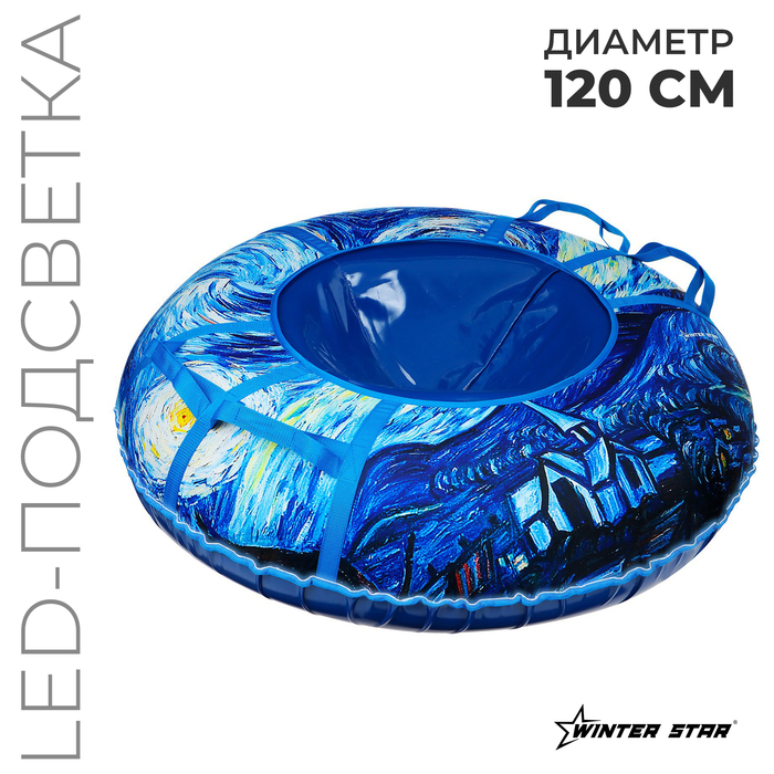 УЦЕНКА Чехол для тюбинга - ватрушки Winter Star «Звёздная ночь», LED-подсветка, диаметр чехла 120 см - Фото 1