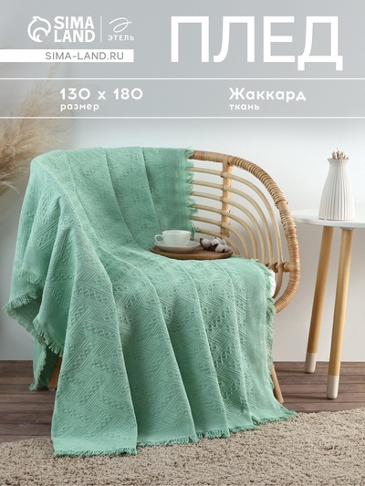 Плед с бахромой «Этель» Home, 130×180 см, зелёный