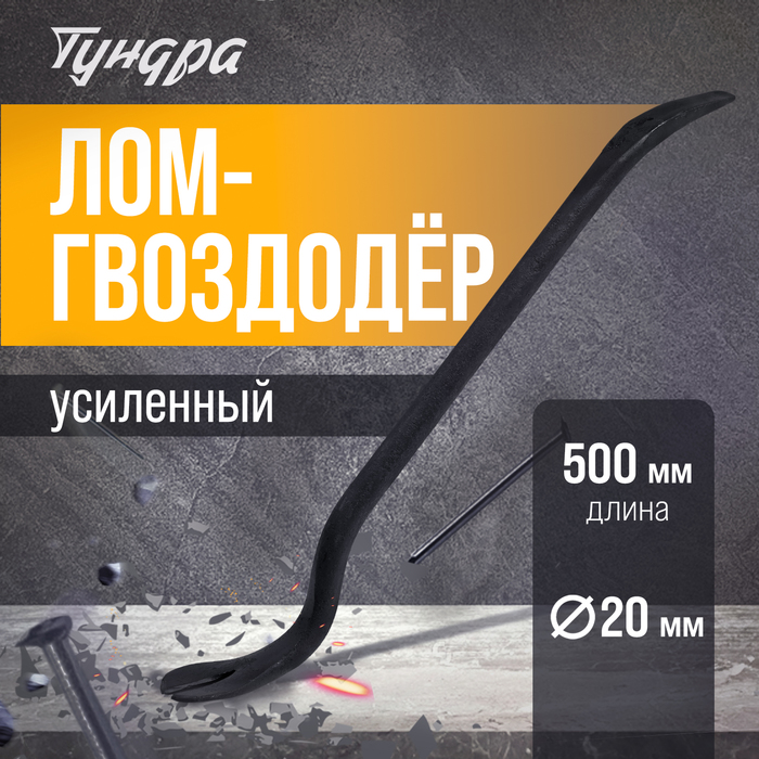 

Лом-гвоздодер усиленный ТУНДРА, круглый профиль, d=20 мм, 500 мм