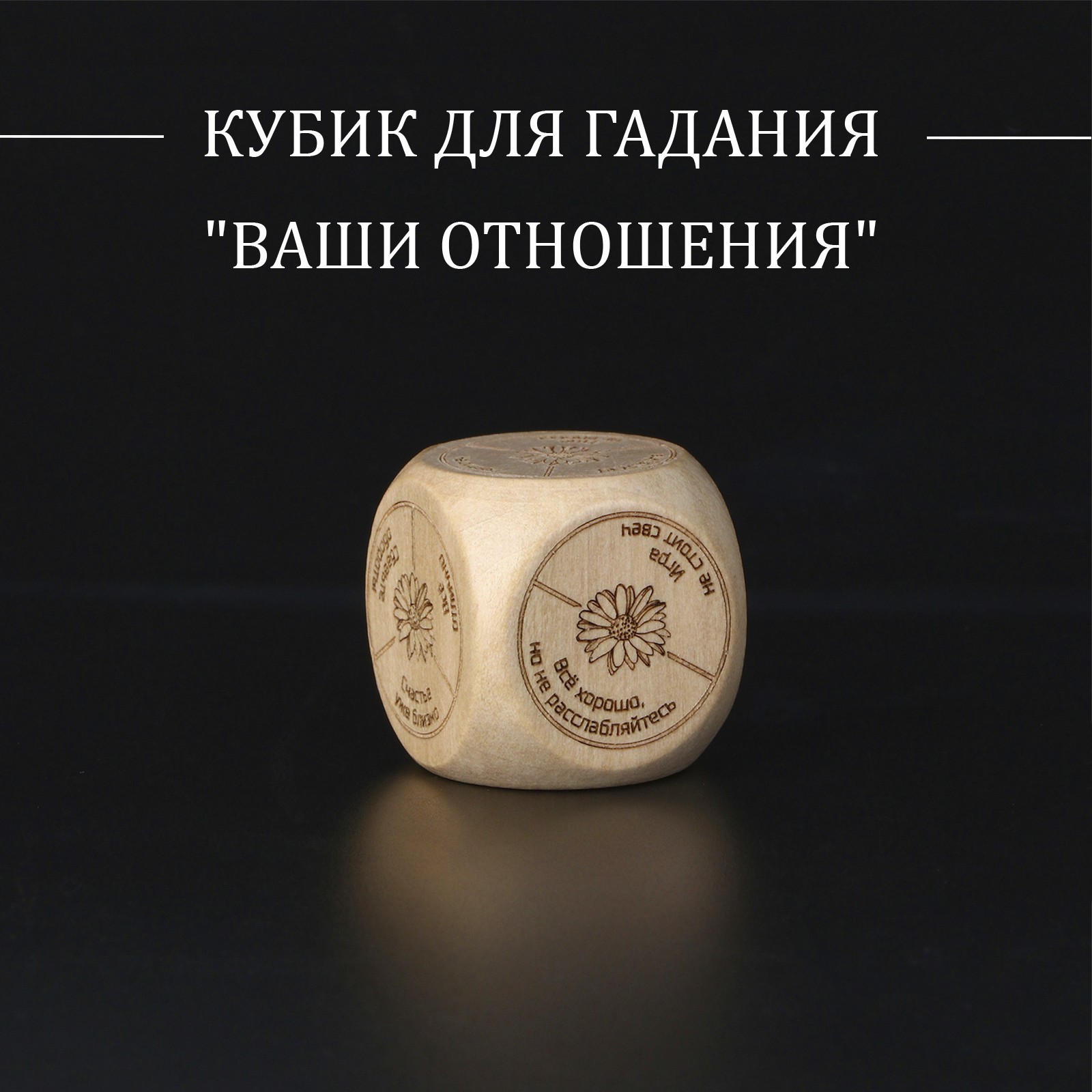 Кубик для гадания "Ваши отношения", дерево (10348611) - Купить по цене ...