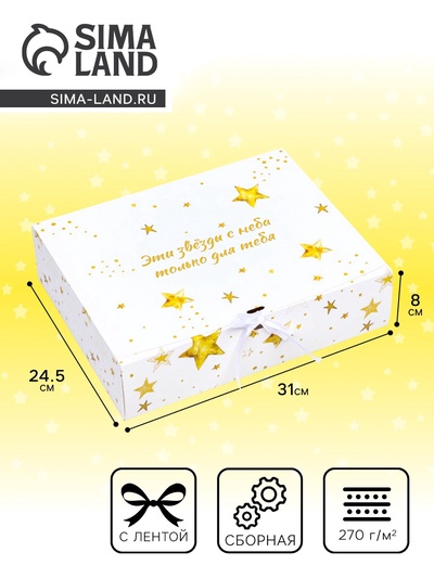 Коробка складная подарочная «Эти звёзды с неба, только для тебя», 31×24.5×8 см