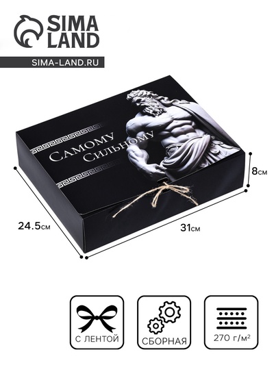 Коробка складная подарочная «Самому сильному» 31×24.5×8 см