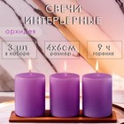 Свеча цилиндр ароматическая "Орхидея" 4х6 см, 3 шт 10344019 - фото 313088737