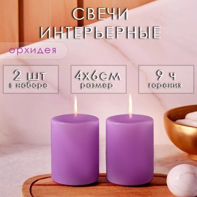Набор свечей-цилиндров ароматических "Орхидея" 2 шт, 4х6 см