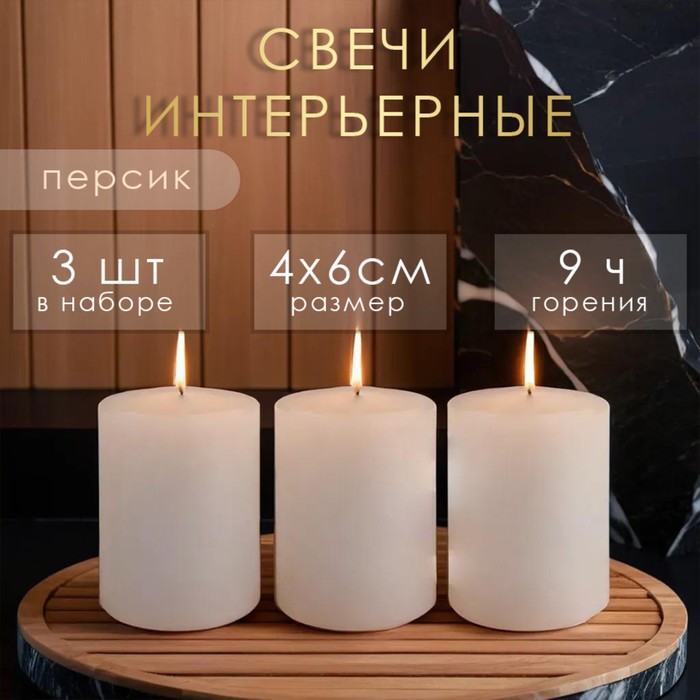 

Свеча цилиндр ароматическая "Персик", набор 4х6 см, 3 шт