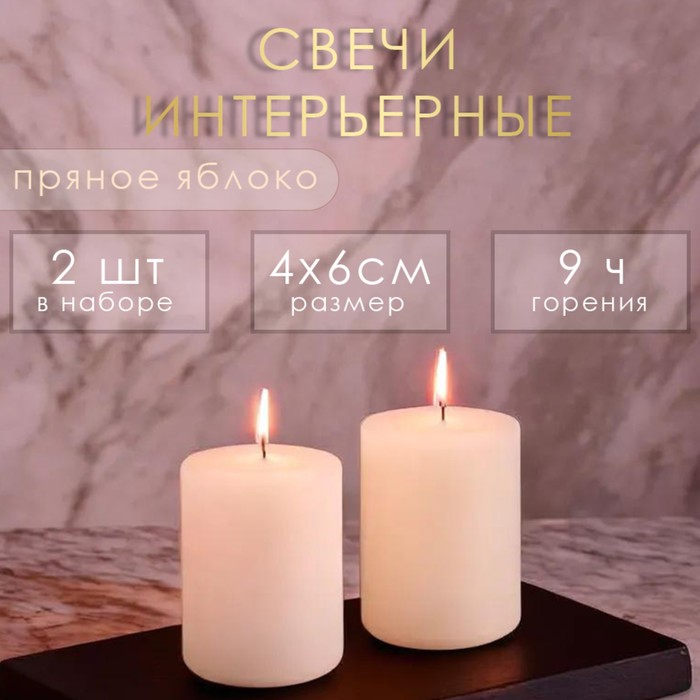 

Свеча цилиндр ароматическая "Пряное яблоко", набор 4х6 см, 2 шт