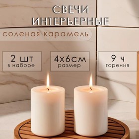 Набор свечей-цилиндров ароматических "Солёная карамель" 2 шт, 4х6 см