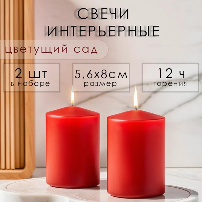 Набор свечей-цилиндров ароматических "Цветущий сад", 2 шт, 5,6х8 см