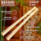 Набор веников массажных из бамбука (2 шт), 60 см, прут 0.5 см - фото 12071407
