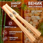 Набор веников массажных из бамбука (2 шт), 36 см, прут 0.2 см - фото 26545568