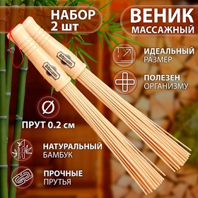 Набор веников массажных из бамбука (2 шт), 36 см, прут 0.2 см
