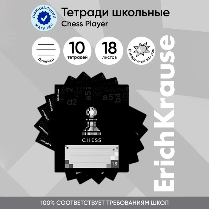 

Тетрадь 18 листов в линейку, ErichKrause Chess Player, обложка мелованный картон, УФ-лак, блок офсет 100% белизна, МИКС