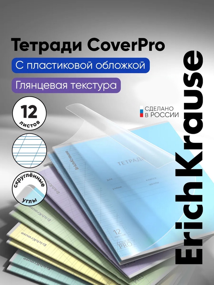 Тетрадь 12 листов в косую линейку, ErichKrause CoverPro, пластиковая обложка, МИКС - Фото 1