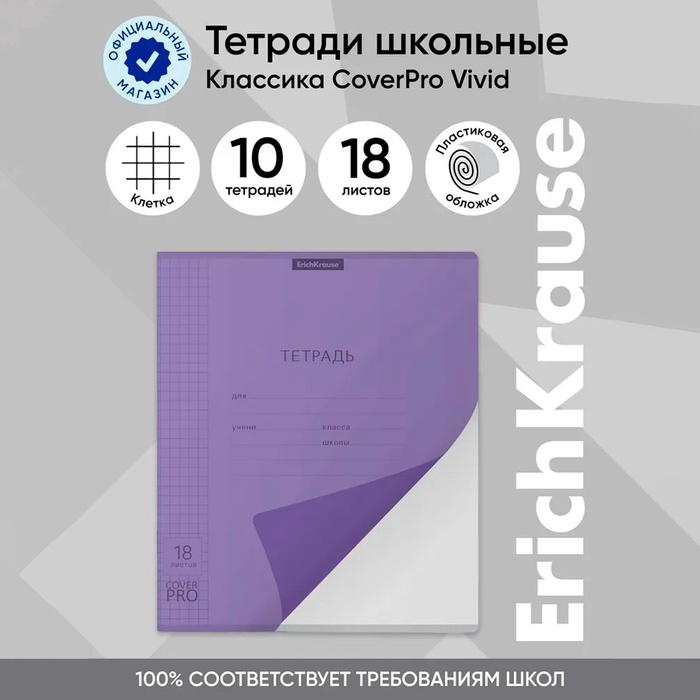 Тетрадь 18 листов в клетку ErichKrause «CoverPrо Neon», пластиковая обложка, фиолетовая