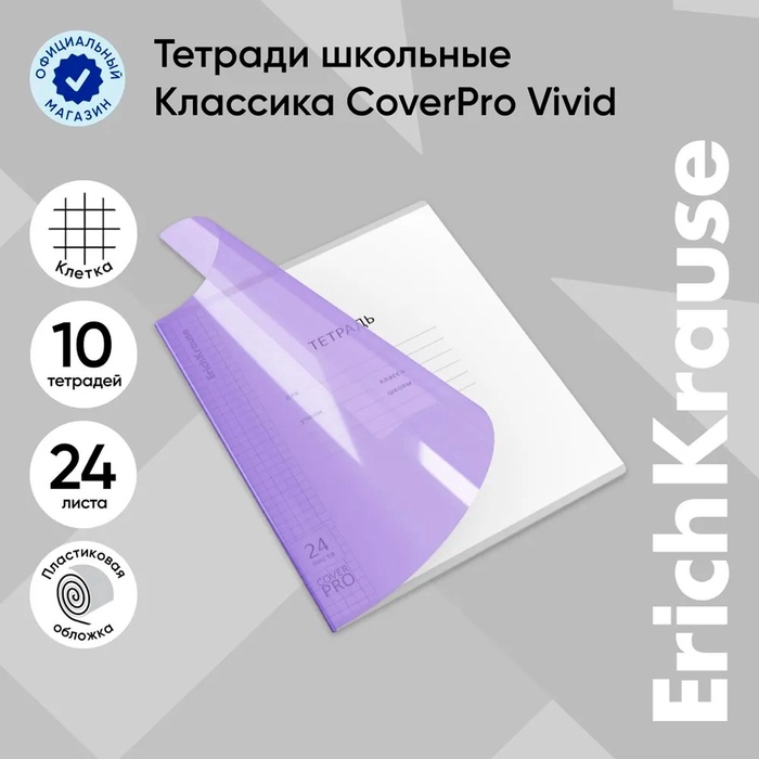 

Тетрадь 24 листа в клетку, ErichKrause "Классика CoverPro Vivid", пластиковая обложка, блок офсет 100% белизна, фиолетовая