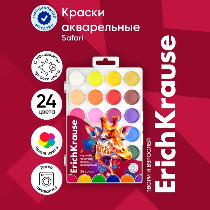 Акварель 24 цвета, ErichKrause Safari, с УФ защитой яркости, в пластиковой коробке, с европодвесом - Фото 1