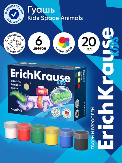 Гуашь 6 цветов × 20 мл, ErichKrause Kids Space Animals, с УФ защитой яркости, в коробке