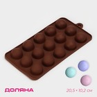 Форма для шоколада Доляна «Шарики», силикон, 20,5×10,2 см, 15 ячеек (d=2,8 см), цвет коричневый - фото 321398881