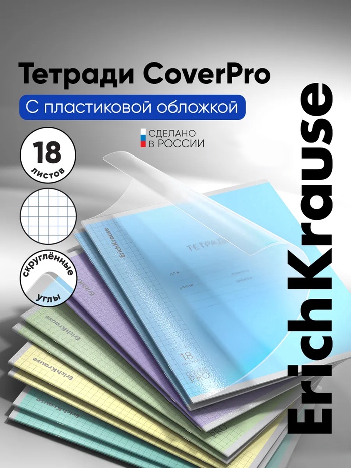 Тетрадь 18 листов в клетку, ErichKrause «Классика CoverPro», пластиковая обложка, мелованный картон, блок офсет 100% белизна, МИКС, цена за 1 штуку - Фото 1