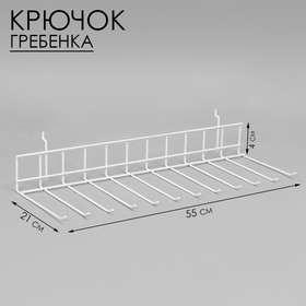 Крючок-гребенка 55*21*4 см, цвет белый