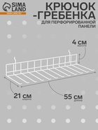 Крючок-гребенка для металлической перфорированной панели, 55×21×4 см, цвет белый  (артикул 10366572)  большой выбор товаров оптом и в розницу по низким ценам с доставкой