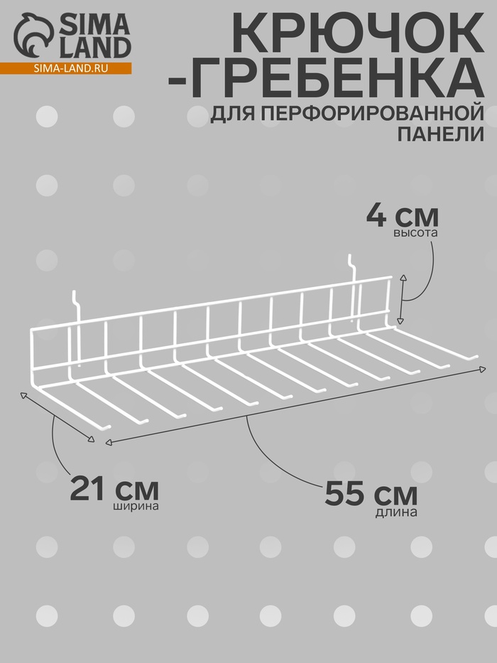 Крючок-гребенка для металлической перфорированной панели, 55×21×4 см, цвет белый - Фото 1
